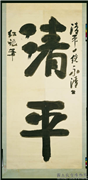 清红袍书清平　轴,书法,