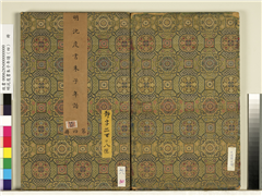 明沈度书朱子年谱（四）　册,书法,