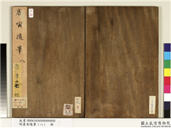 明唐寅随笔（八）　册,书法,