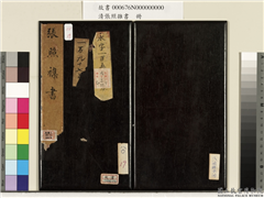 清张照杂书　册,书法,