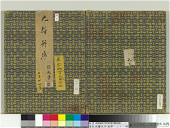 清张照书九符并序（二）　册,书法,