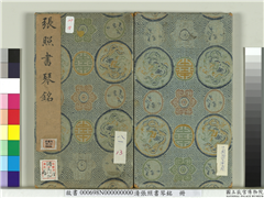 清张照书琴铭　册,书法,