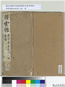 明停云馆法帖（第一册）　册　唐颜真卿麻姑仙坛记,书法,法帖,墨拓,