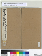 明停云馆法帖（第二册）　册,书法,法帖,墨拓,