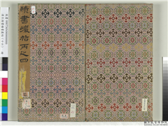 清王澍书积书岩帖（十六）　册,书法,