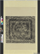 汉山东曲阜东安汉里画象拓片十五幅　轴　玄武（右）,墨拓,绘画,祥瑞