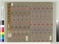 清王澍书积书岩帖（二十）　册,书法,
