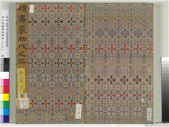 清王澍书积书岩帖（二十七）　册,书法,