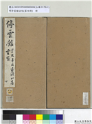 明停云馆法帖（第四册）　册　唐林藻深慰帖,书法,法帖,墨拓,