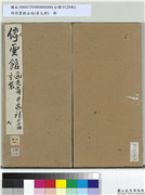 明停云馆法帖（第九册）　册　元康里巙巙与彦中判州书,书法,法帖,墨拓,