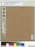 明停云馆法帖（第十册）　册　明李应祯陈言事表,书法,法帖,墨拓,
