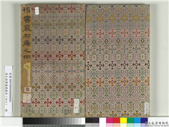 清王澍书积书岩帖（四十）　册,书法,