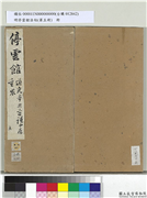明停云馆法帖（第五册）　册　宋苏轼与子明通直书,书法,法帖,墨拓,
