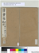 明停云馆法帖（第六册）　册　宋贺璹与汉逸大孝书,书法,法帖,墨拓,