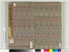 清王澍书积书岩帖（四十八）　册,书法,