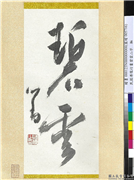 民国溥儒书碧云　轴,书法,