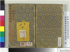 清钱陈群书御制颁和赐诗　册,书法,