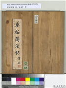 垂裕阁法帖（一）（天）　册　吴皇象书急就章,书法,法帖,墨拓,
