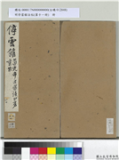 明停云馆法帖（第十一册）　册　,书法,法帖,墨拓,