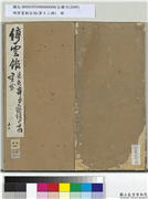 明停云馆法帖（第十二册）　册　明文徵明书西苑诗十首,书法,法帖,墨拓,