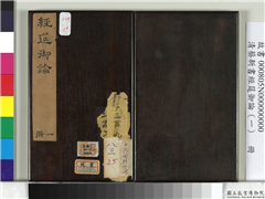 清蔡新书经筵御论（一）　册,书法,