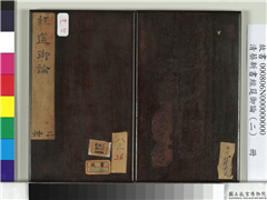 清蔡新书经筵御论（二）　册,书法,