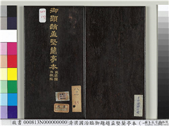 清梁国治临御题赵孟坚兰亭本（一）　册,书法,