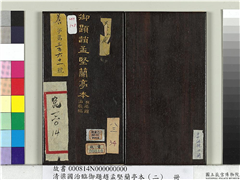 清梁国治临御题赵孟坚兰亭本（二）　册,书法,