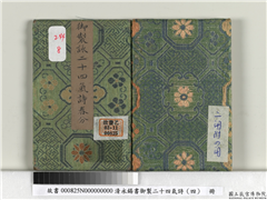 清永锡书御制二十四气诗（四）春分　册,书法,