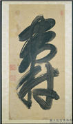 清彭玉麐寿字中堂　轴,书法,