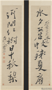 明徐渭行书七言联　轴,书法,