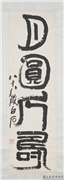 民国齐白石篆书　轴,书法,