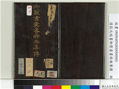 清彭元瑞书御制虞书舜典集传　册,书法,