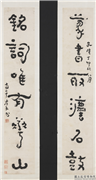 清高凤翰隶书六言联　轴,书法,