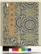 清曹文埴书妙法莲华经（二）　册,书法,绘画,佛道人物,器用,山水