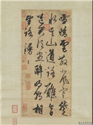 元赵孟頫雪晴云散帖　轴,书法,