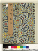 清曹文埴书妙法莲华经（三）　册,书法,绘画,佛道人物,器用,山水