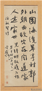 民国于右任行书中堂　轴,书法,