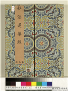 清曹文埴书妙法莲华经（五）　册,书法,绘画,佛道人物,器用,山水