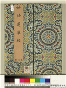 清曹文埴书妙法莲华经（六）　册,书法,绘画,佛道人物,器用,山水