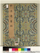 清曹文埴书妙法莲华经（七）　册,书法,佛道人物,器用,山水