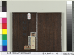 清沈初临帖　册,书法,