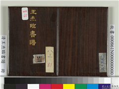 清王杰临书谱　册,书法,