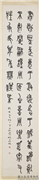 民国王师子金文四屏　轴　节临王孙钟,书法,