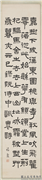 民国王禔篆隶四屏　轴　书曹魏阮籍咏怀诗,书法,
