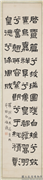 民国王禔篆隶四屏　轴　书东汉班固白雉诗,书法,