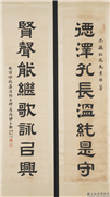 民国伊立勳隶书八言联　轴,书法,
