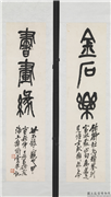 民国吴昌硕篆书三言联　轴,书法,