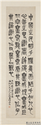 民国吴昌硕篆书庄子田子方篇　轴,书法,