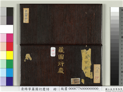 清绵宁萝图衍庆诗　册,书法,